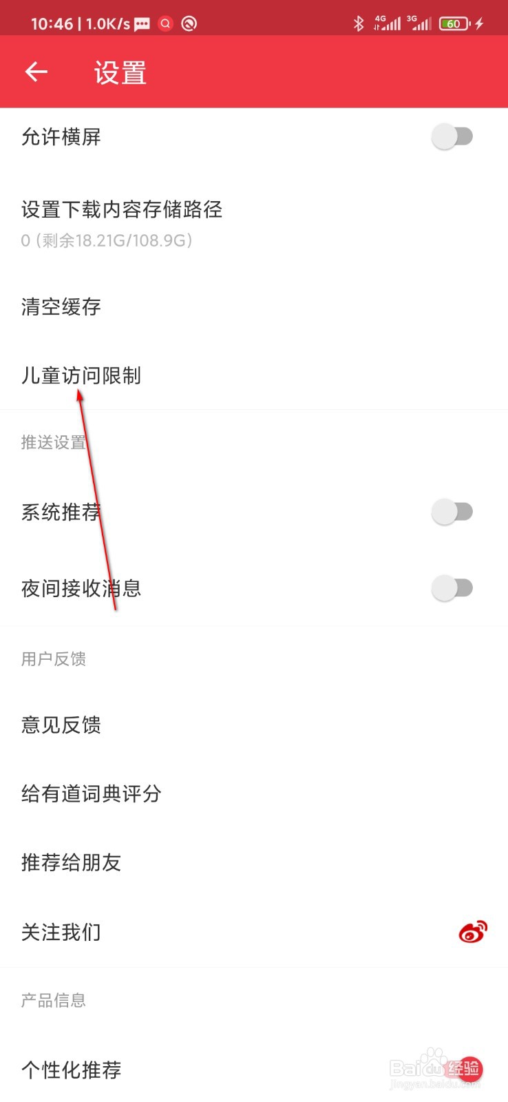 网游有道词典怎么设置儿童访问限制