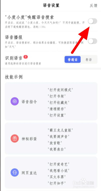 如何唤醒百度语音搜索功能