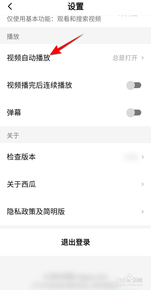 西瓜视频如何设置自动播放为总是关闭