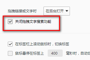 qq浏览器如何设置关闭拖拽文字搜索功能