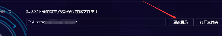 QQ音乐如何更改下载目录