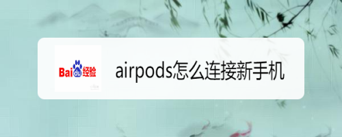 airpods怎么重新连接新手机