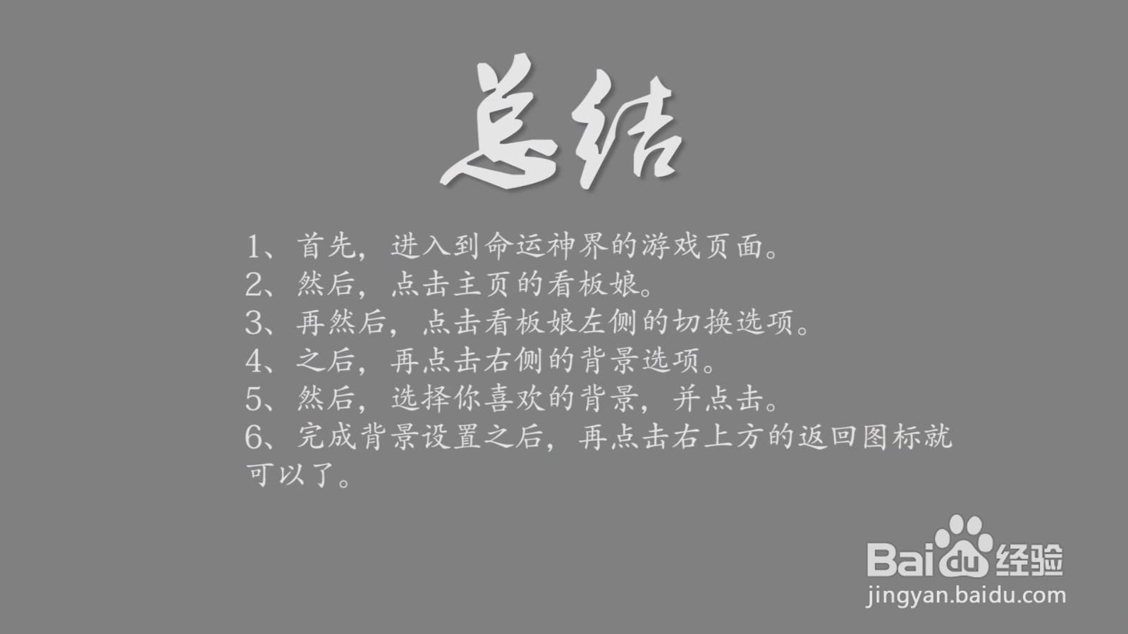 命运神界怎么更换主界面背景?