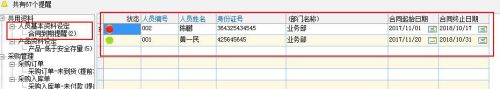 ERP软件设置员工合同到期提前提醒功能