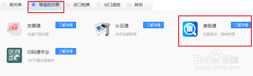 怎样快速查验发票真伪和导出发票明细