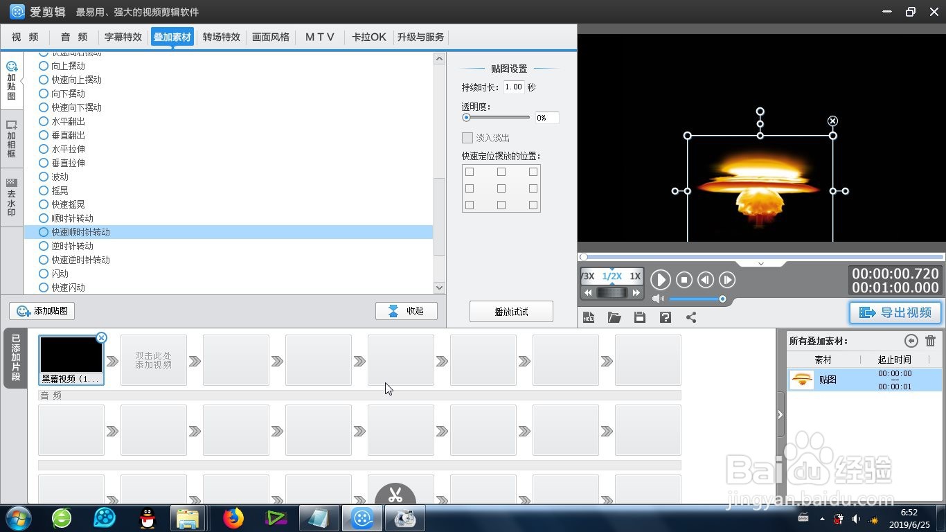 爱剪辑的快速顺时针转动效果怎么制作