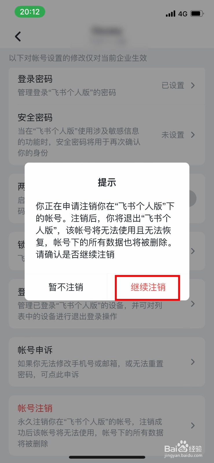 飞书app软件如何快速注销自己的账号