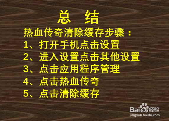 怎么清除热血传奇的缓存