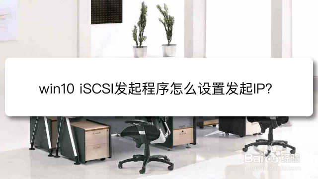 <b>win10 iSCSI发起程序怎么设置发起IP</b>