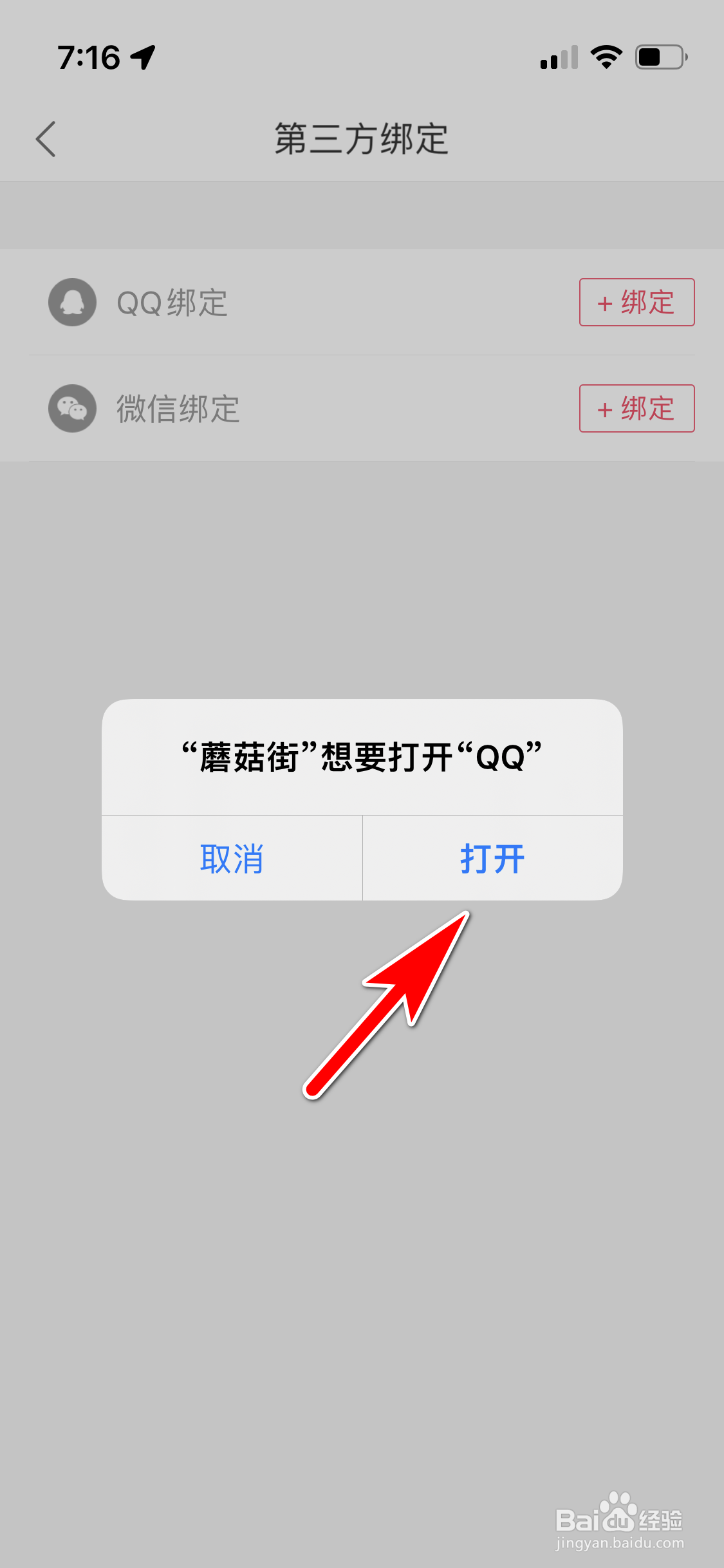 蘑菇街怎么绑定QQ账号