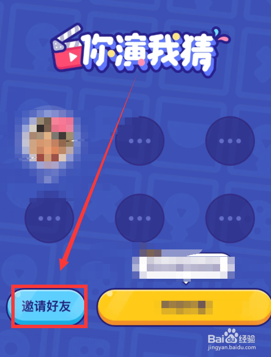 会玩app怎么邀请好友一起玩你演我猜游戏