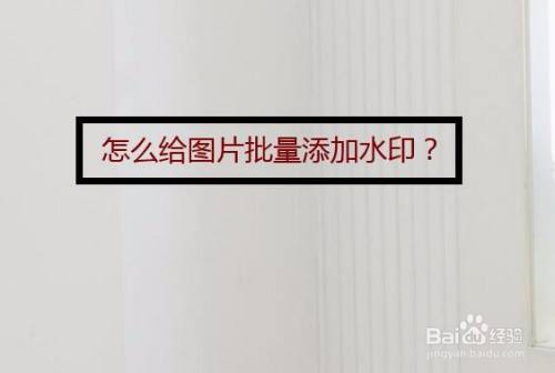 怎么给图片批量添加水印