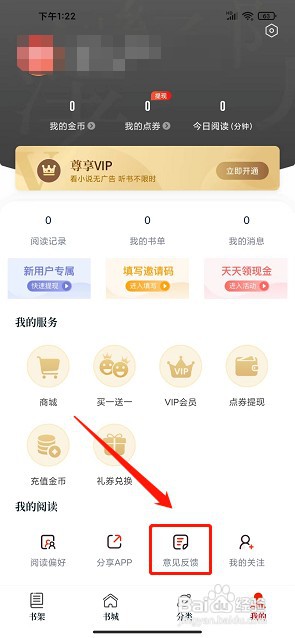 红豆免费小说app如何提交意见反馈