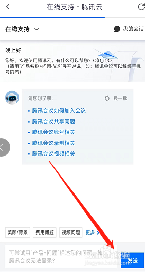 腾讯会议app如何联系在线客服