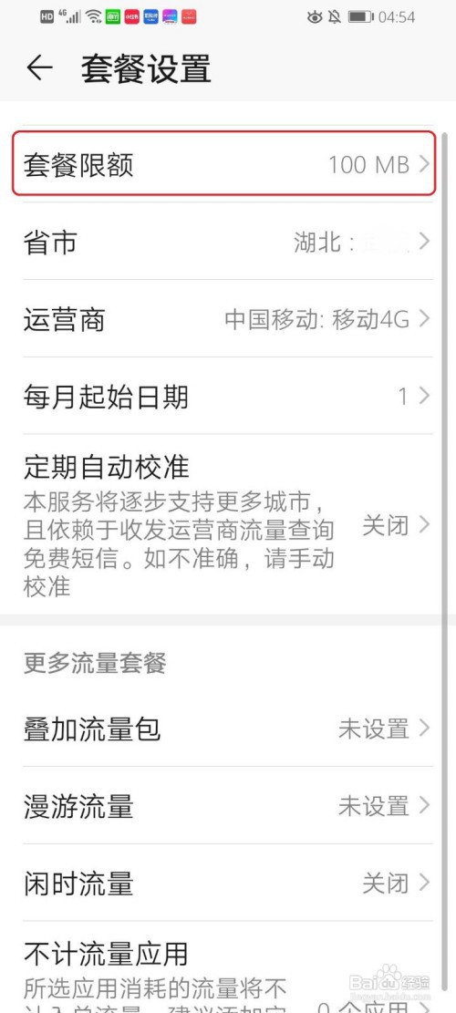 华为如何设置流量限额