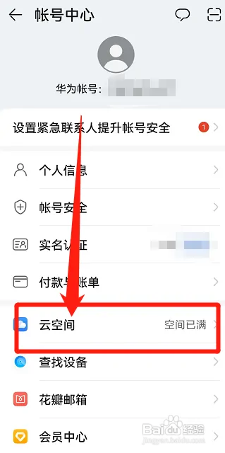 华为手机如何开启云空间