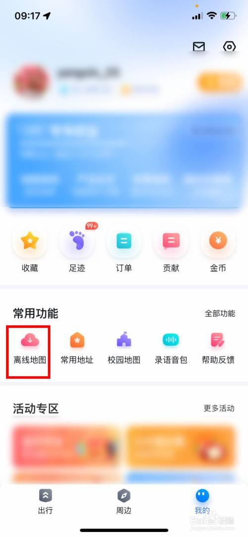 百度地图怎么下载离线地图包？
