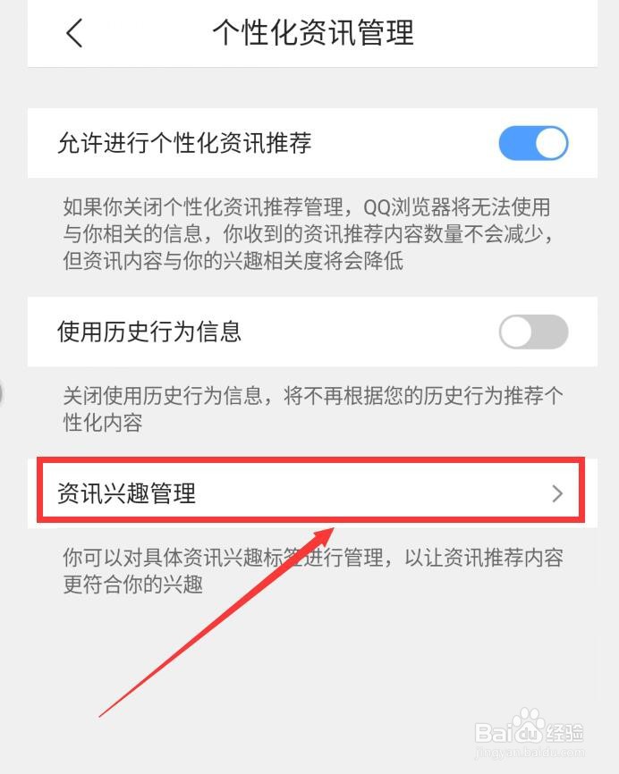 如何在QQ浏览器APP中设置资讯兴趣标签