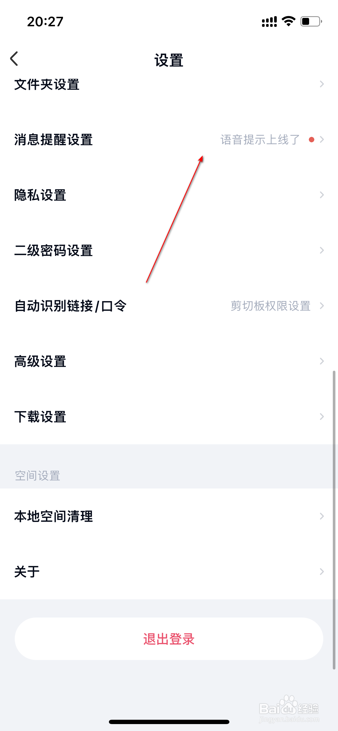 百度网盘怎么设置消息语音提醒