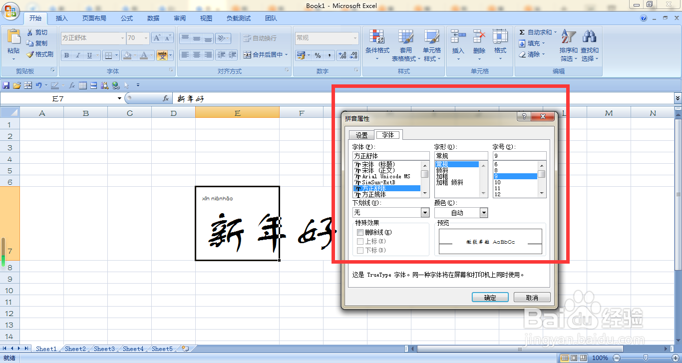 EXCEL如何调整新年好拼音的字号