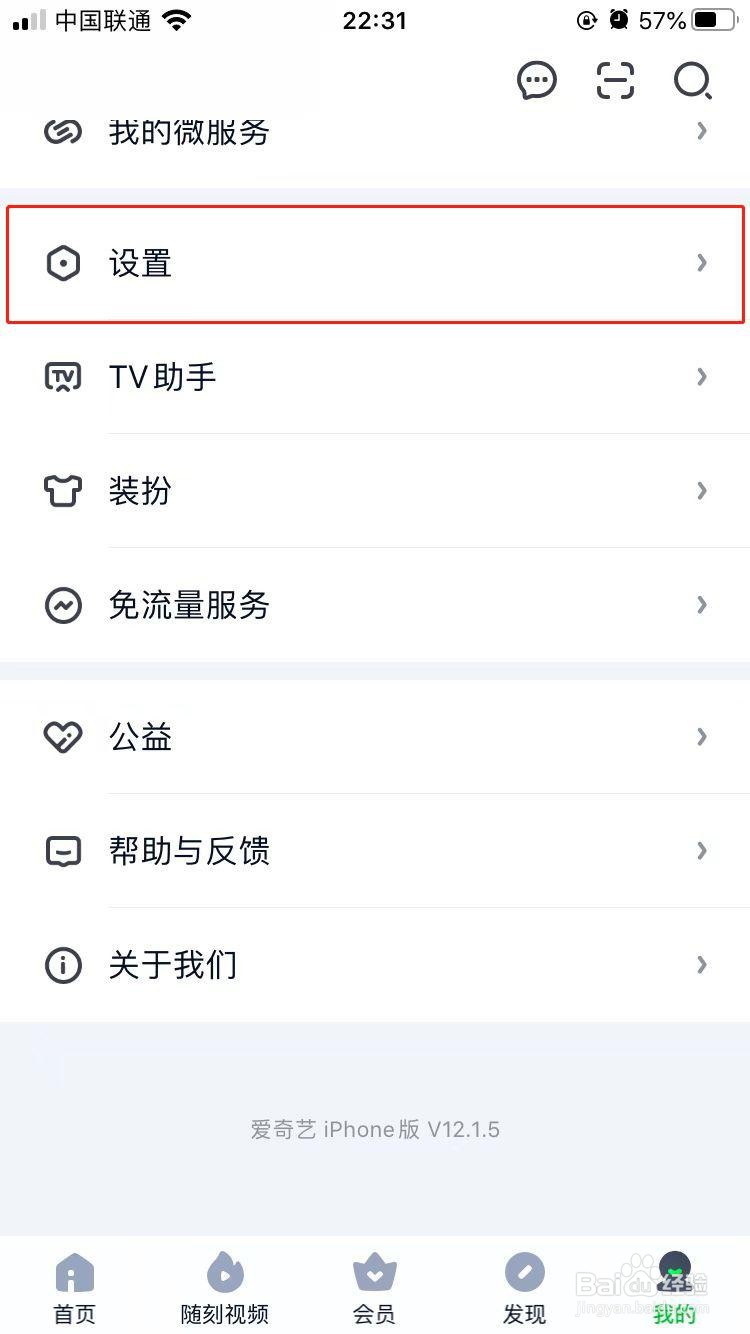 爱奇艺如何开启会员消息