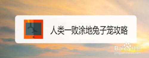 人类一败涂地兔子笼攻略 百度经验 人类一败涂地兔子笼攻略 百度经验