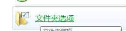 win7如何查看电脑的隐藏文件windows7