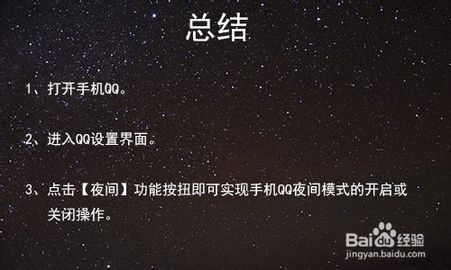 手机qq怎么开启关闭夜间模式
