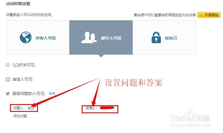 如何设置QQ空间访问权限