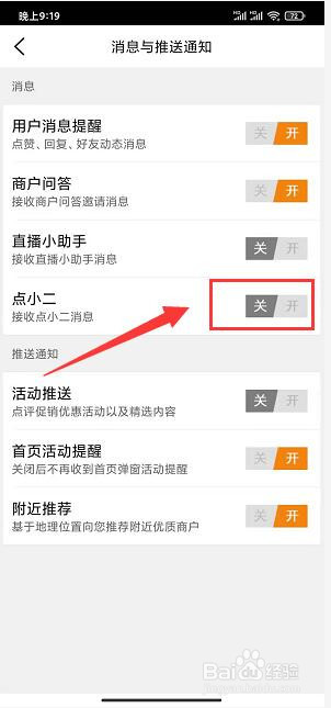 大众点评APP怎样关闭点小二消息