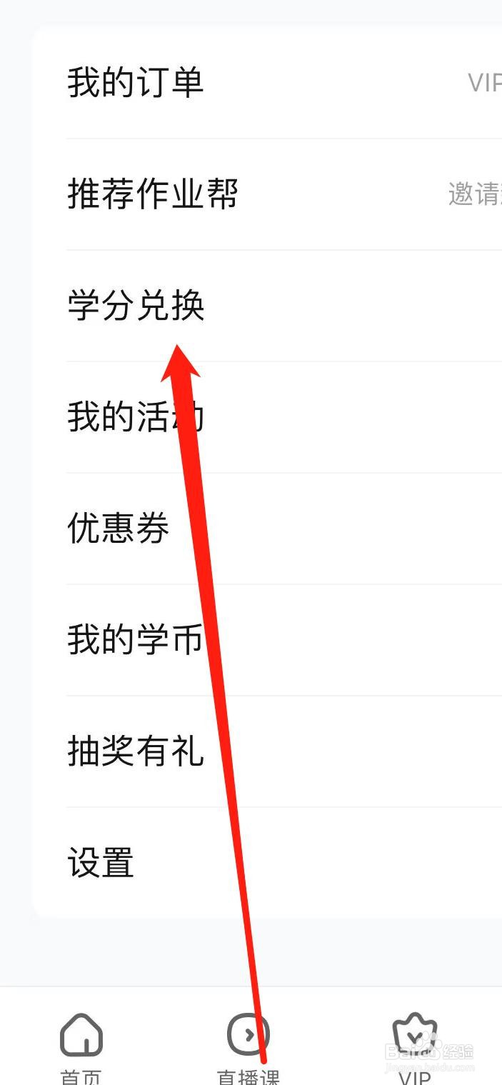 作业帮如何进行学分兑换