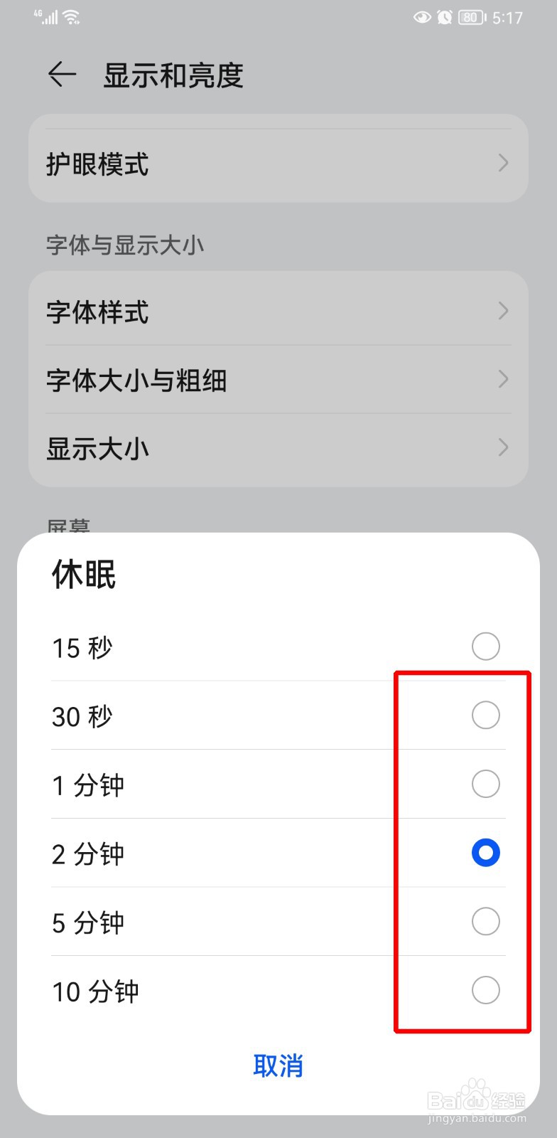 手机黑屏时间太短了怎么调啊