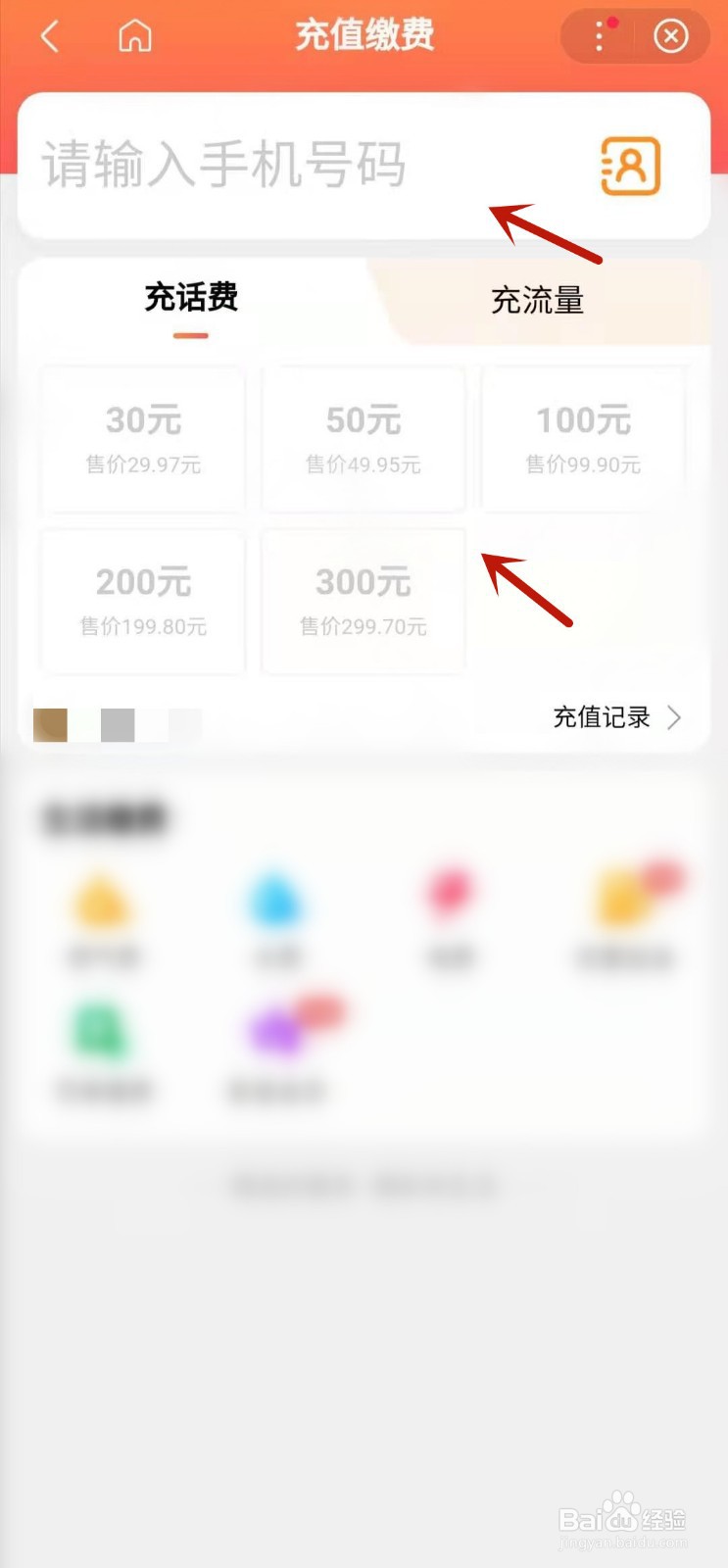 百度APP上怎么充值缴费呢