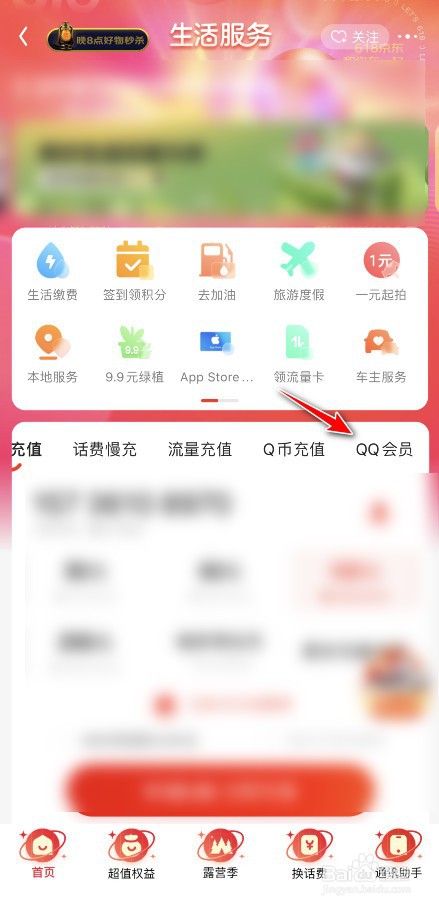 京东怎么开QQ会员
