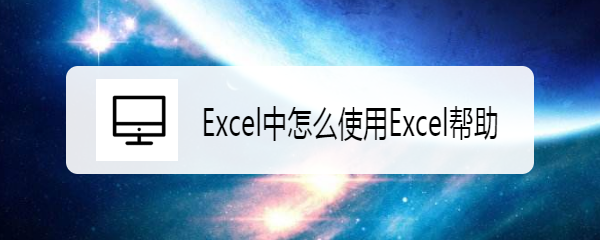 <b>Excel中怎么使用Excel帮助</b>