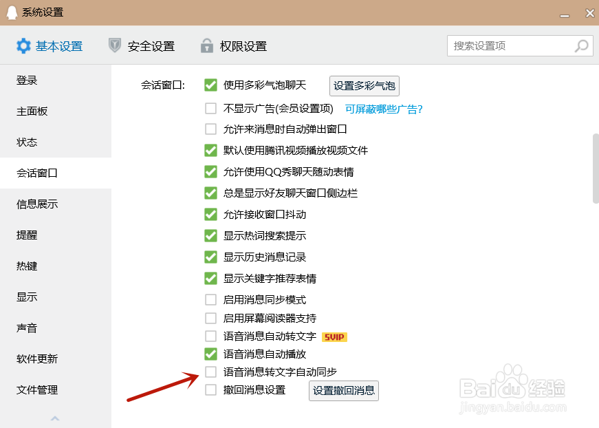 QQ如何开启语音消息转文字自动同步