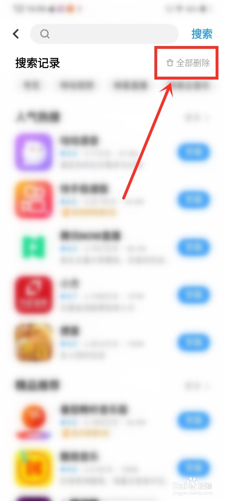 vivo应用商店怎么删除搜索记录