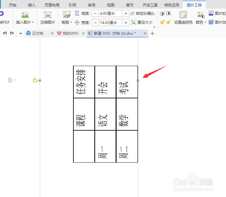 wps文档中如何将横排表格旋转90度成竖排