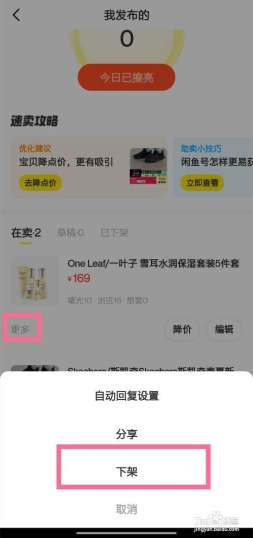 闲鱼怎么下架自己的宝贝
