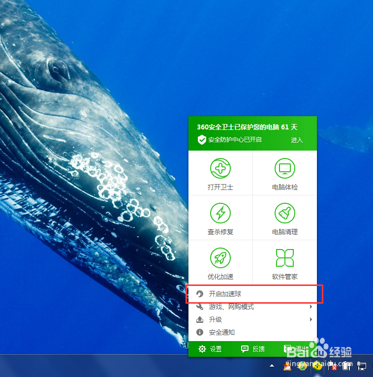360安全卫士怎么关闭打开360加速球