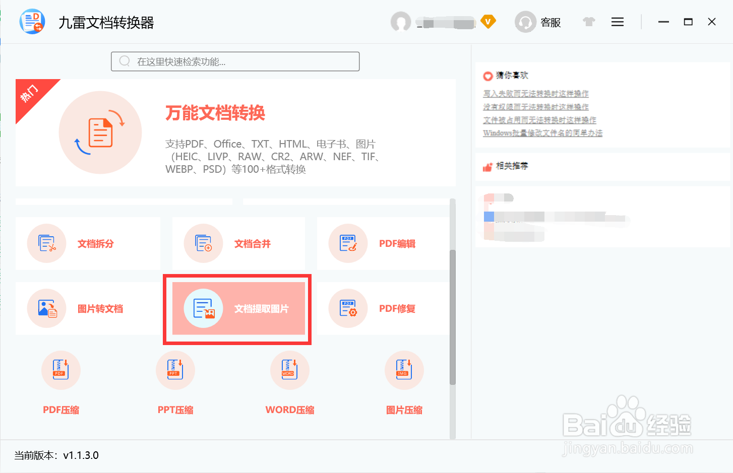 使用九雷文档转换器怎么提取文档中的图片