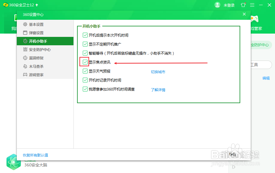360安全卫士怎么关闭开机后显示焦点资讯