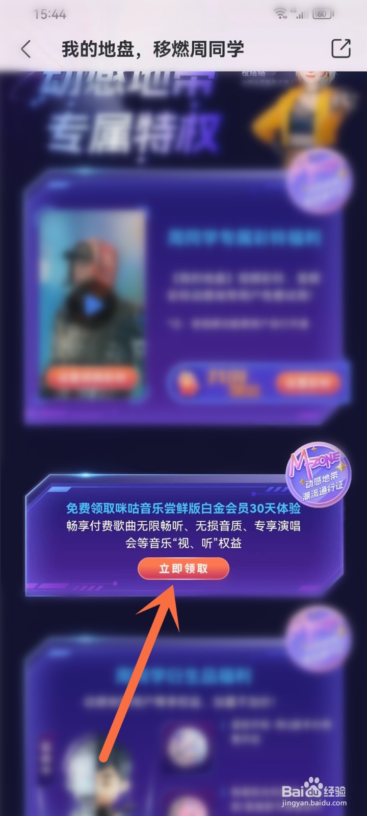 咪咕音乐动感地带会员怎么领取