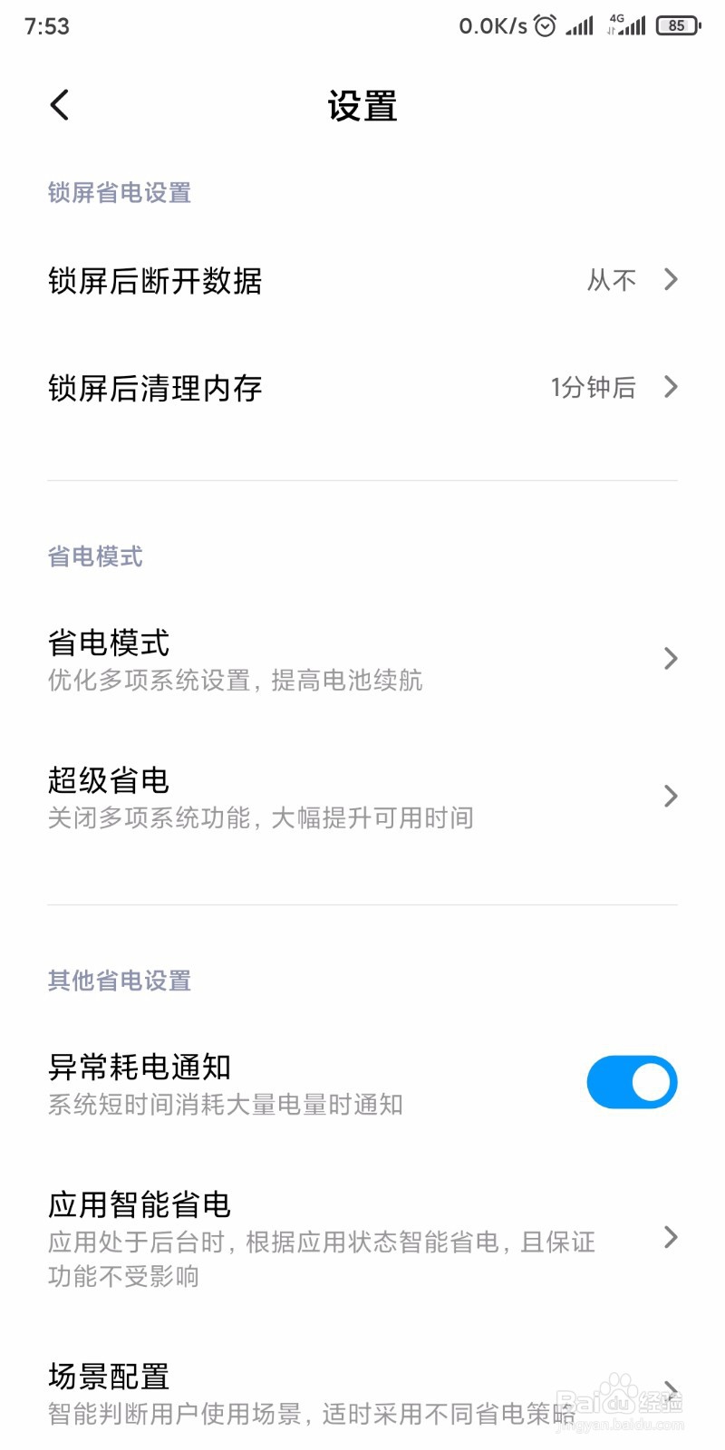 手机锁屏后数据流量断开怎么办