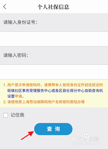 上海普陀APP个人社保信息如何查询