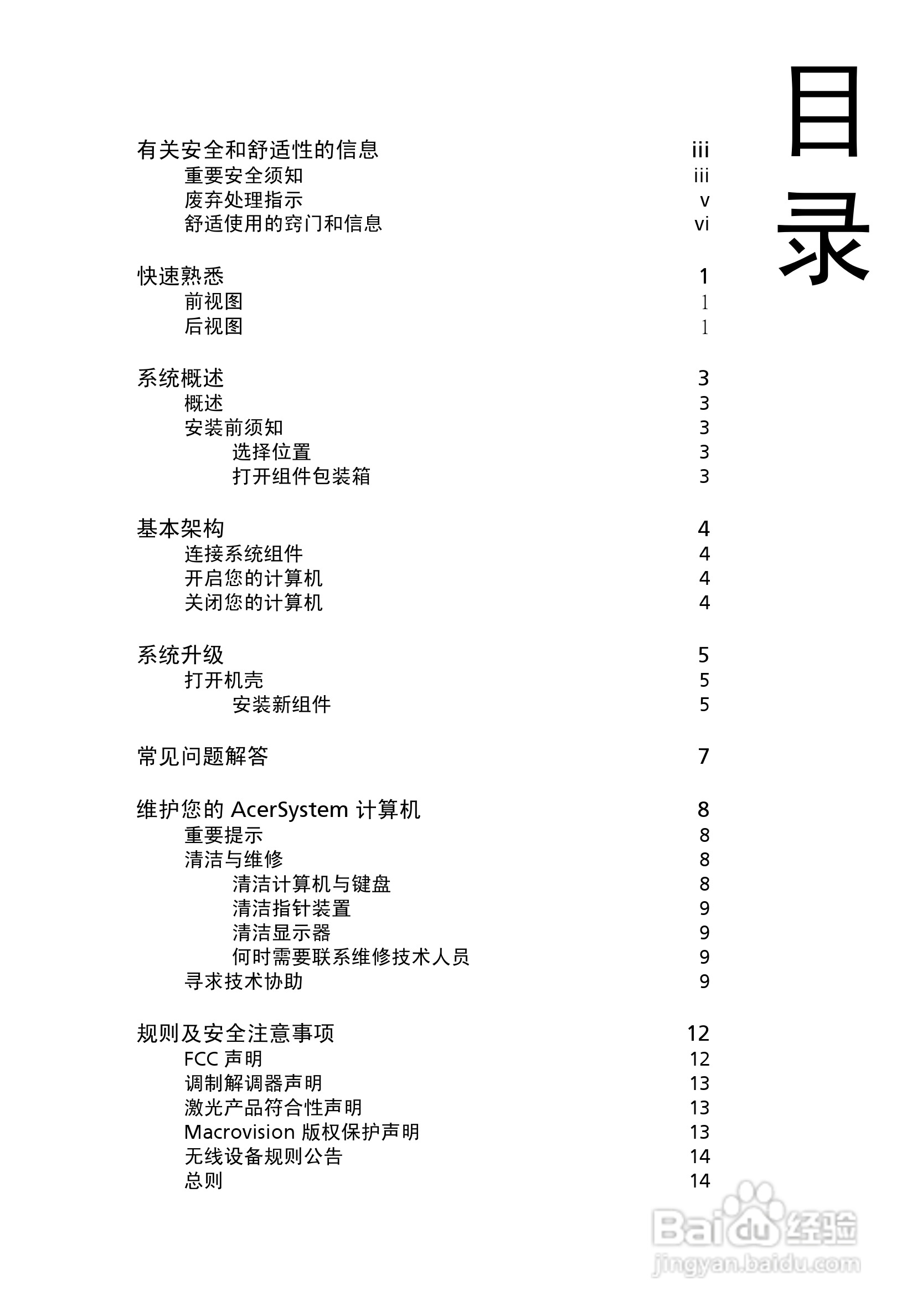 ACER宏基Aspire M1201计算机说明书:[1]
