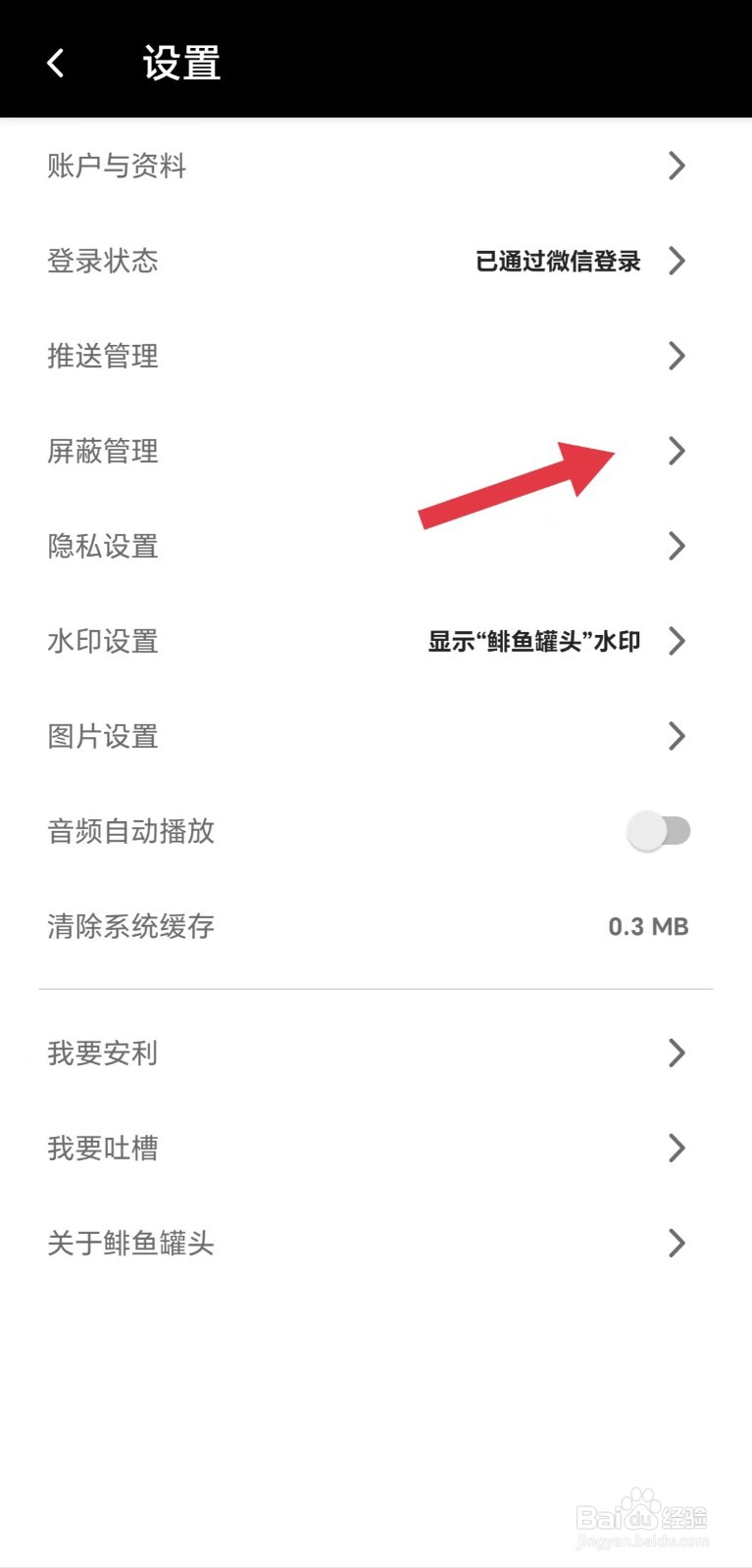 鲱鱼罐头APP怎么看屏蔽管理