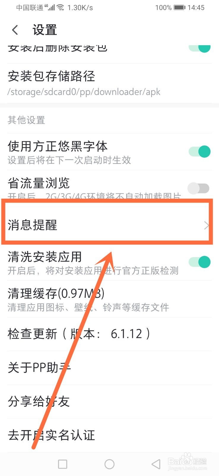 PP助手如何开启应用升级在通知栏提醒