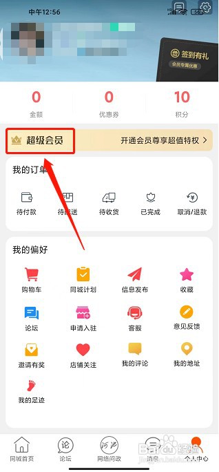 河池同城app如何开通超级会员