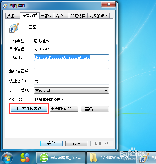 Win7画图工具桌面快捷方式如何设置